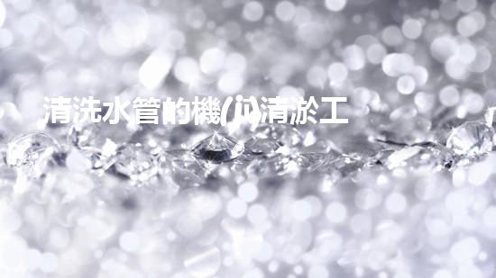 清洗水管的機(jī)清淤工程的關(guān)鍵技術(shù)與以后進(jìn)展趨勢(shì)分析，你了解多少？